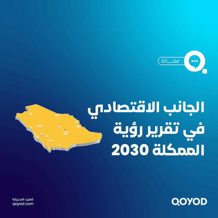 كل ما يهمك معرفته عن الاقتصاد في تقرير رؤية المملكة 2030 