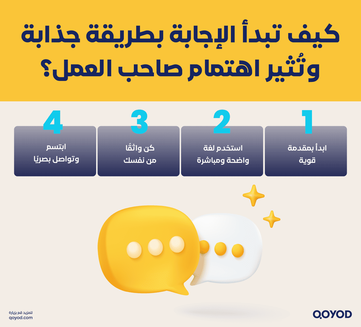 كيف تبدأ الإجابة بطريقة جذابة