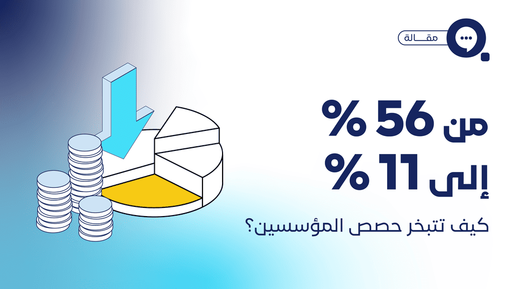 كيف تتبخر حصص المؤسسين