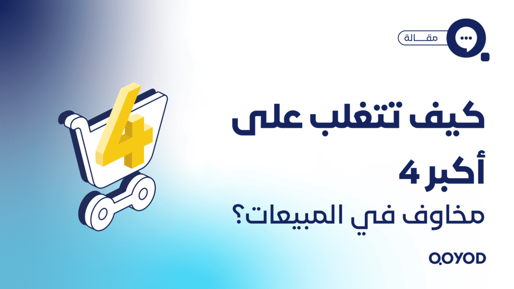 كيف تتغلب على أكبر 4 مخاوف في المبيعات؟