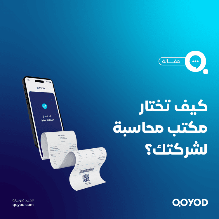 كيف تختار مكتب محاسبة لشركتك ؟