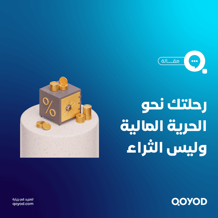  كيف تدّخر بذكاء وتحقق هدفك في الحرية المالية