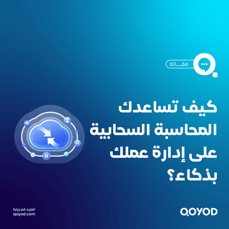 كيف تساعدك المحاسبة السحابية على إدارة عملك بذكاء؟