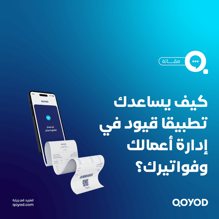 كيف تساعدك تطبيقات قيود على جوالك في إدارة أعمالك وفواتيرك بذكاء؟