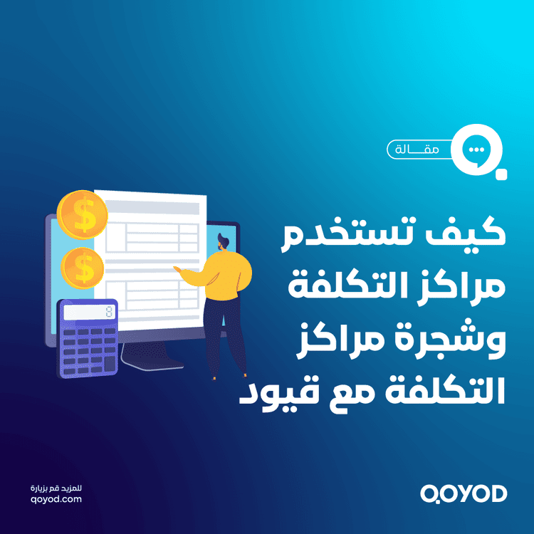 كيف تستخدم مراكز التكلفة وشجرة مراكز التكلفة