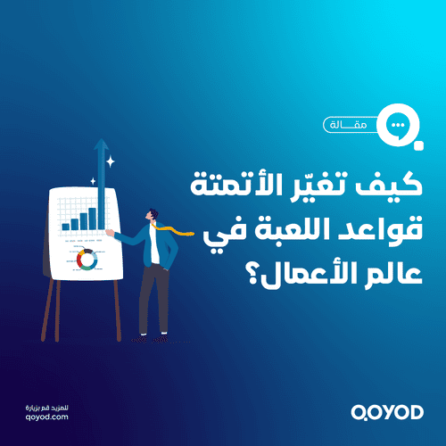 كيف تغيّر الأتمتة قواعد اللعبة في عالم الأعمال؟ اكتشف السر!