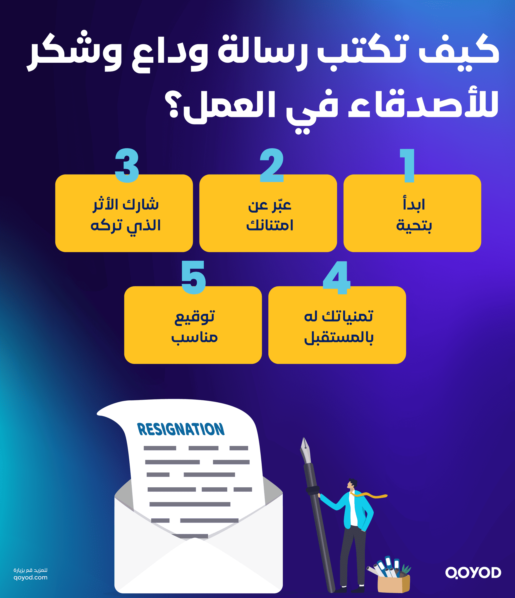 كيف تكتب رسالة وداع وشكر للأصدقاء في العمل