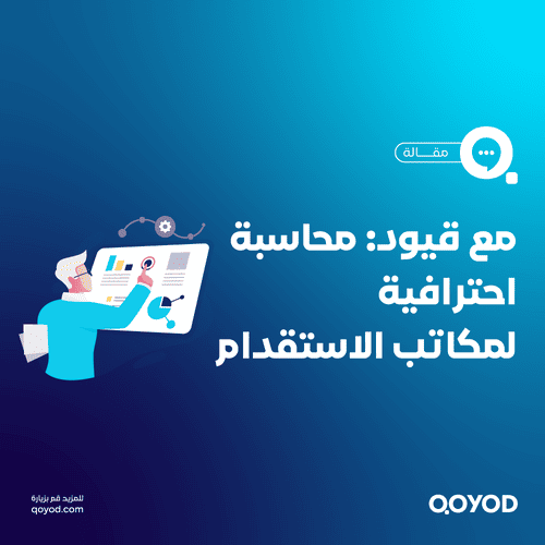 كيف يساعد برنامج قيود المحاسبي برامج الاستقدام