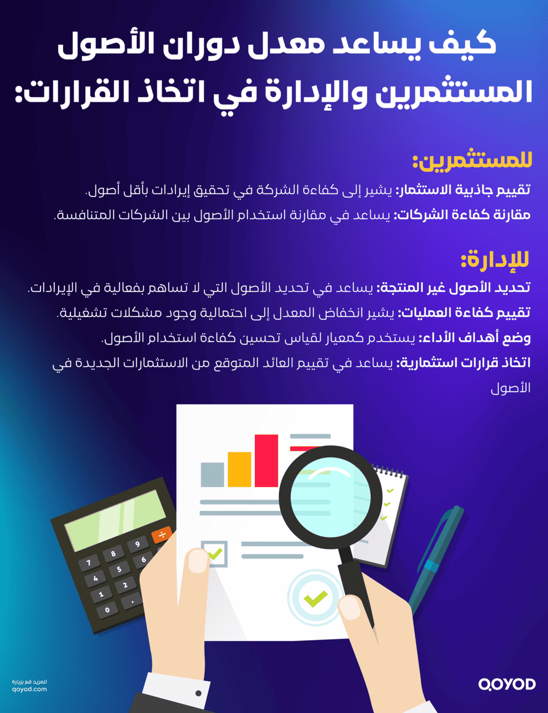 كيف يساعد معدل دوران الأصول المستثمرين والإدارة في اتخاذ القرارات