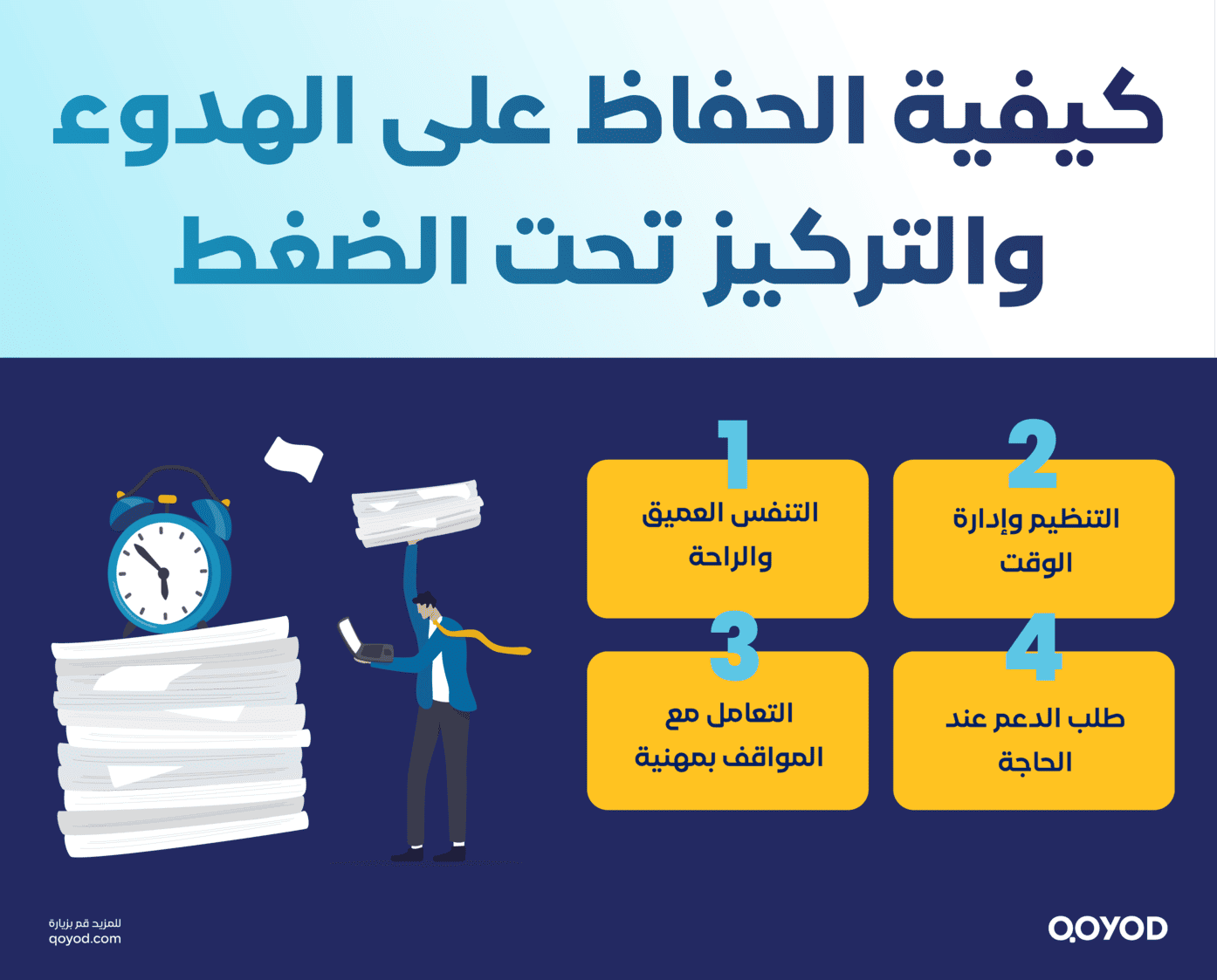 كيفية الحفاظ على الهدوء والتركيز تحت الضغط