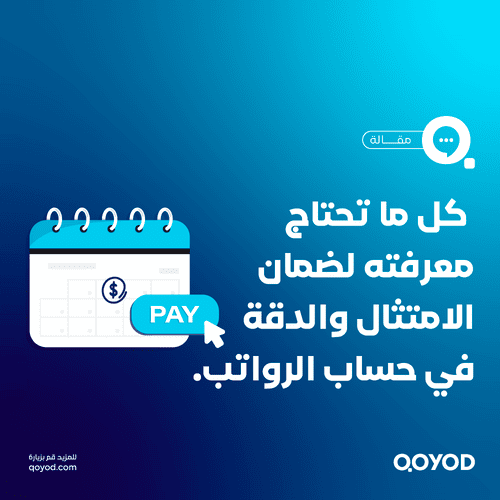 كيفية حساب رواتب الموظفين