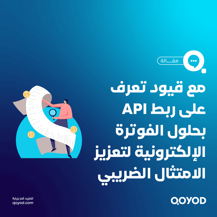 كيفية ربط API بحلول الفوترة الإلكترونية