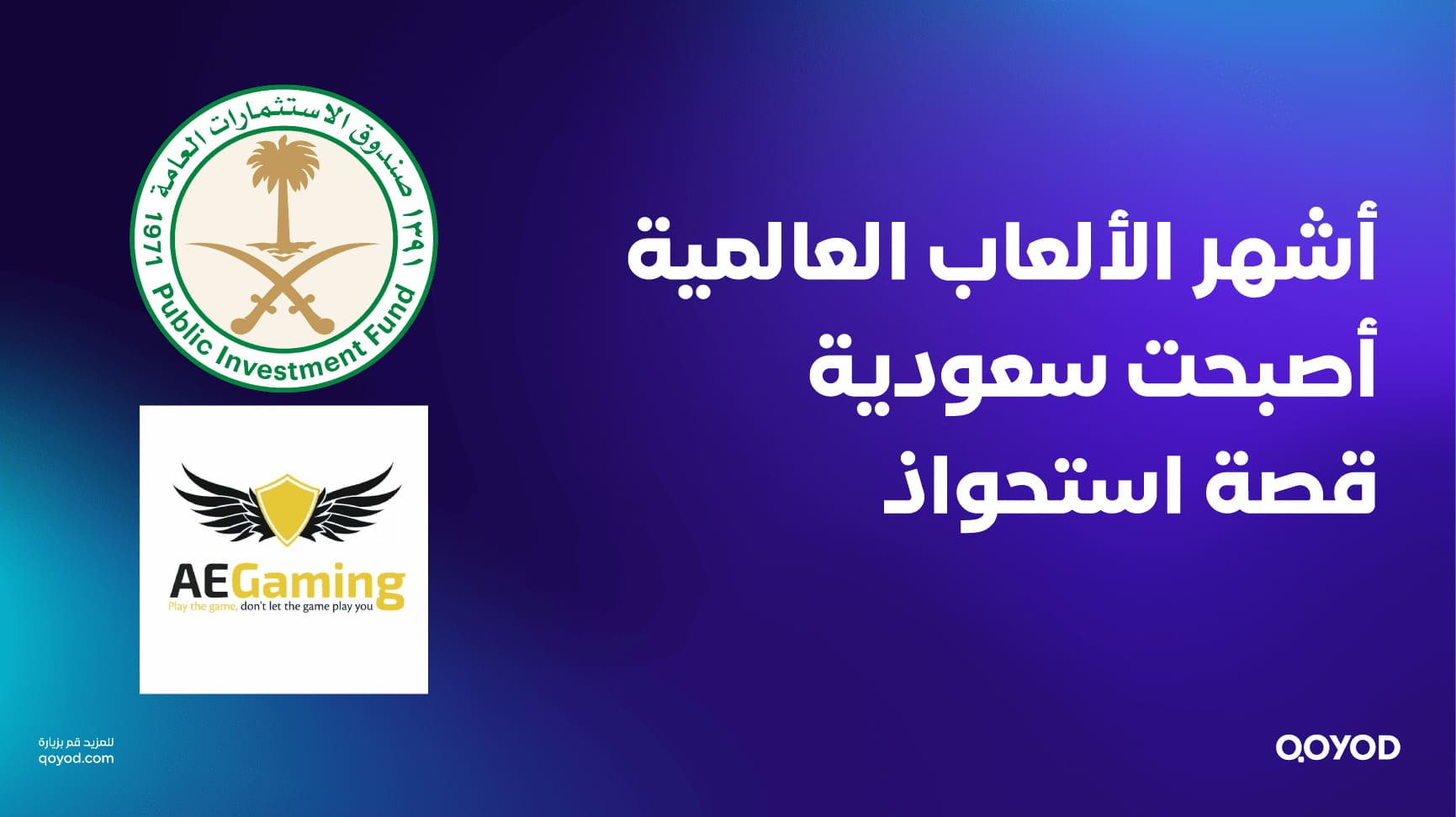 لعبة فيفا العالمية، أصبحت سعودية، أكبر قصة استحواذ في عالم الألعاب الإلكترونية.