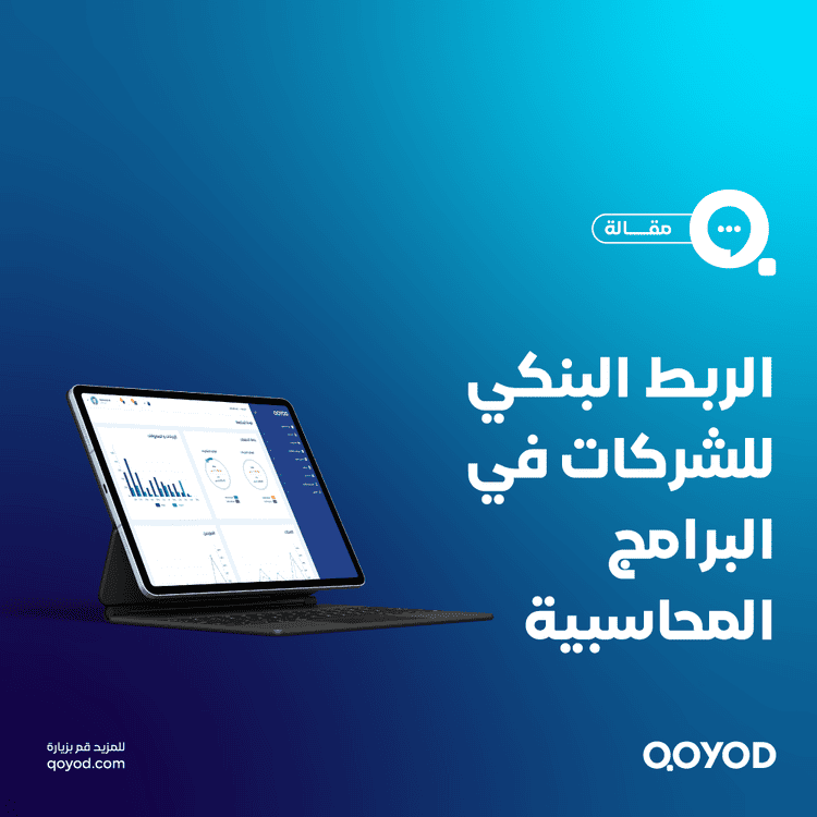 لماذا الربط البنكي في قيود هو الحل الأمثل لأصحاب الأعمال في السعودية؟