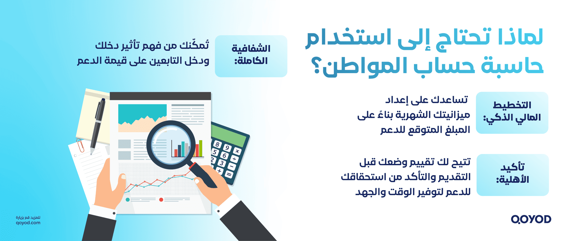 لماذا تحتاج إلى استخدام حاسبة حساب المواطن؟