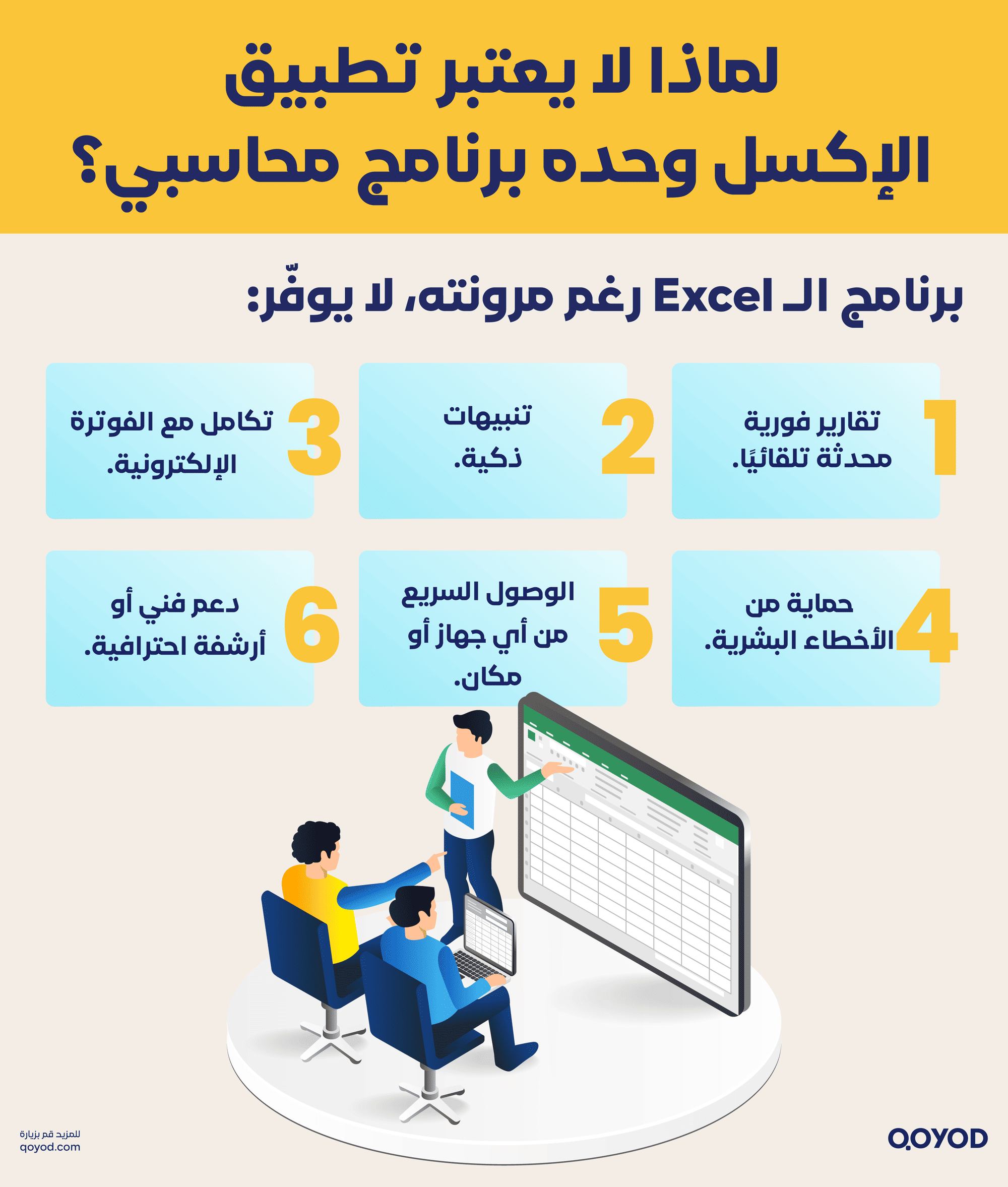 لماذا لا يعتبر تطبيق الإكسل وحده برنامج محاسبي؟