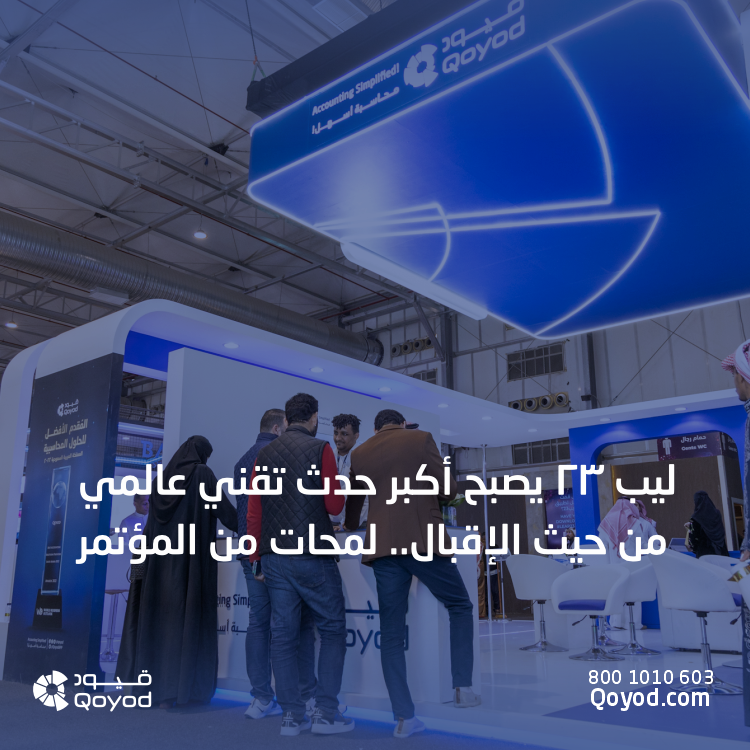 ليب 23 يصبح أكبر حدث تقني عالمي من حيث الإقبال