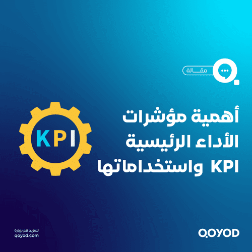 ما أهمية مؤشرات الأداء الرئيسية KPI وكيفية استخدامها؟