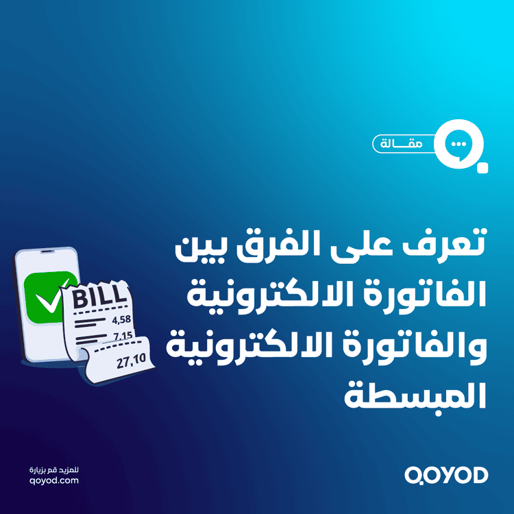 ما الفرق بين الفاتورة الضريبية والفاتورة الضريبية المبسطة؟