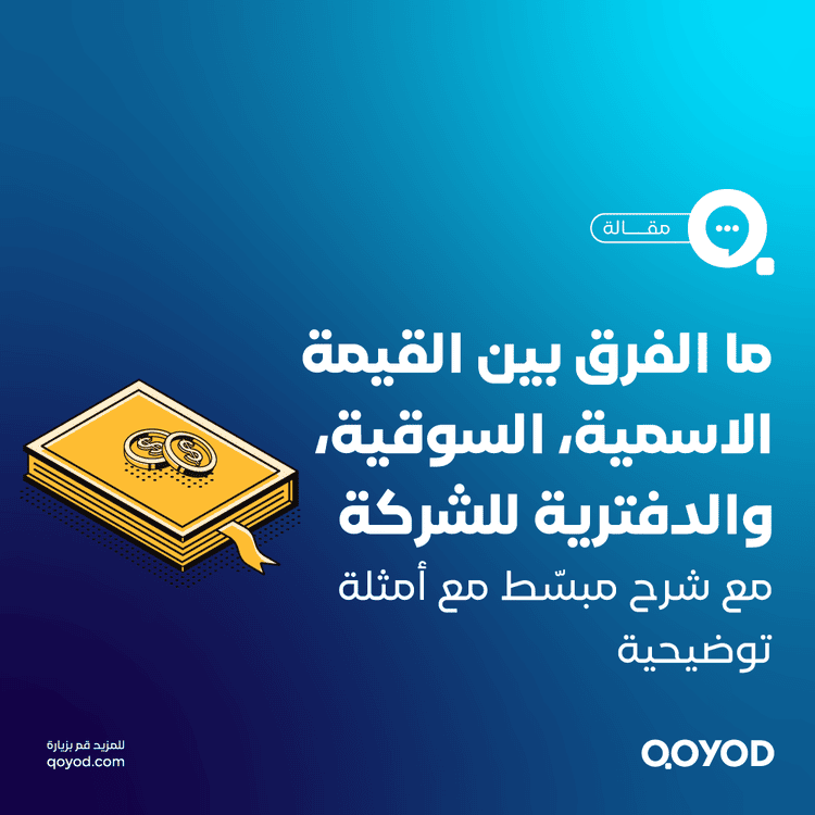 ما الفرق بين القيمة الاسمية، السوقية، والدفترية؟ شرح مبسّط مع أمثلة توضيحية