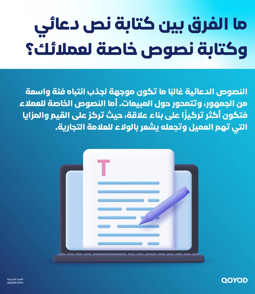 ما الفرق بين كتابة نص دعائي وكتابة نصوص خاصة لعملائك؟ 30 عبارة تسويقية تحفز عملائك على الشراء - قيود ما الفرق بين كتابة نص دعائي وكتابة نصوص خاصة لعملائك؟