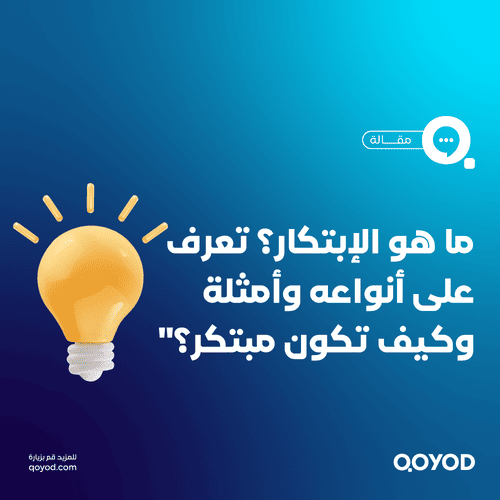 ما هو الإبتكار؟ تعريفه و أنواعه وأمثلة لتصبح شخص مبتكر ناجح ومؤثر