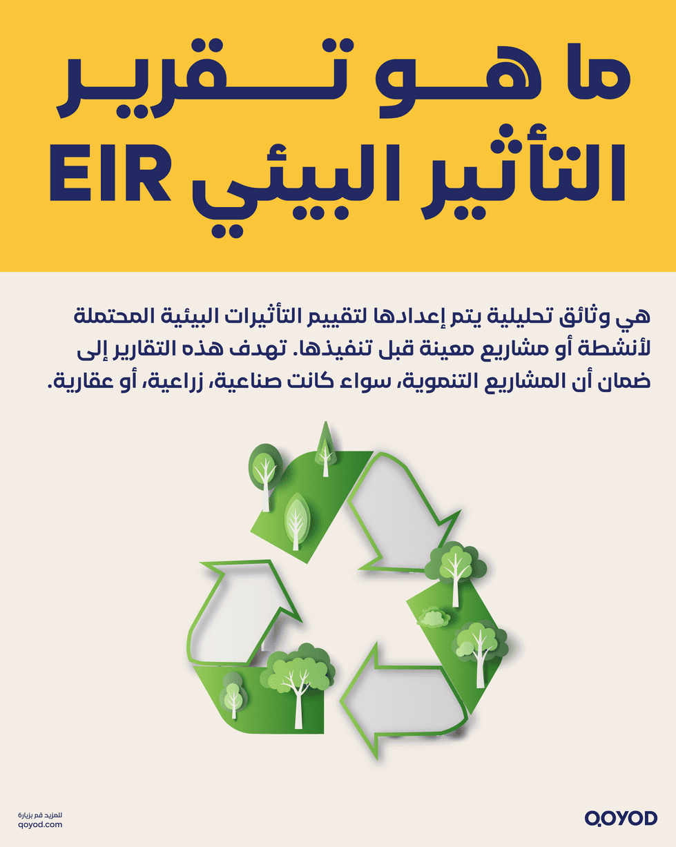 ما هو تقرير التأثير البيئي EIR