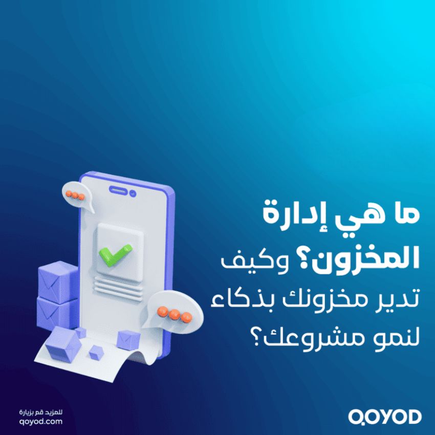 ما هي إدارة المخزون؟ وكيف تدير مخزونك