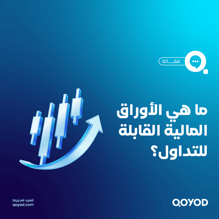 ما هي الأوراق المالية القابلة للتداول؟ دليل شامل لفهم أنواعها، تداولها، وأثرها في إدارة الأصول المالية