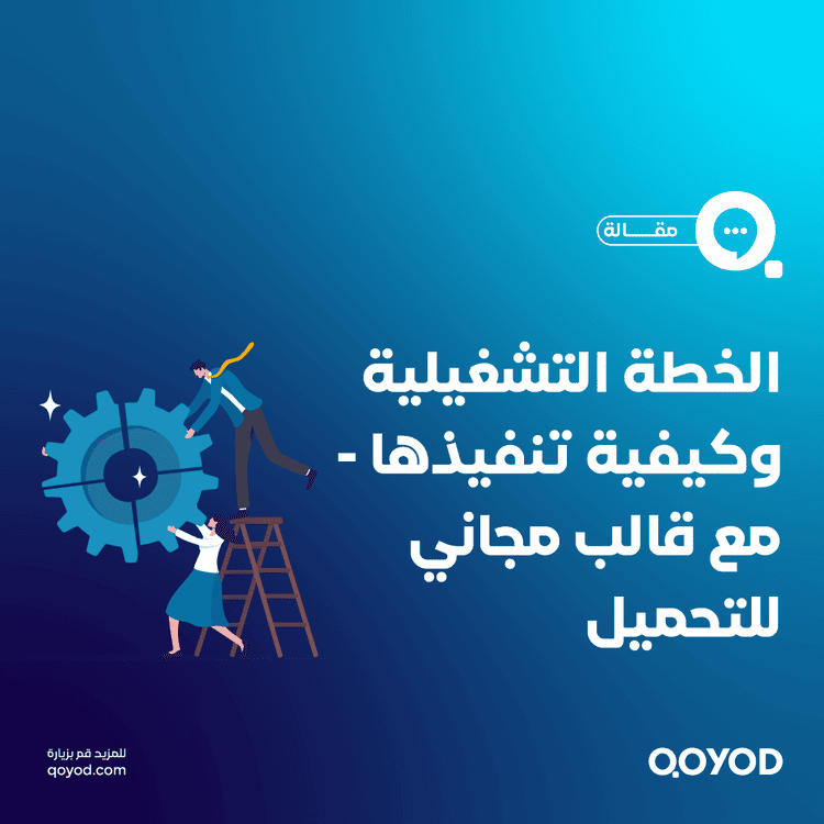 ما هي الخطة التشغيلية وفيمَ يمكنك استخدامها؟ مع نموذج للتحميل