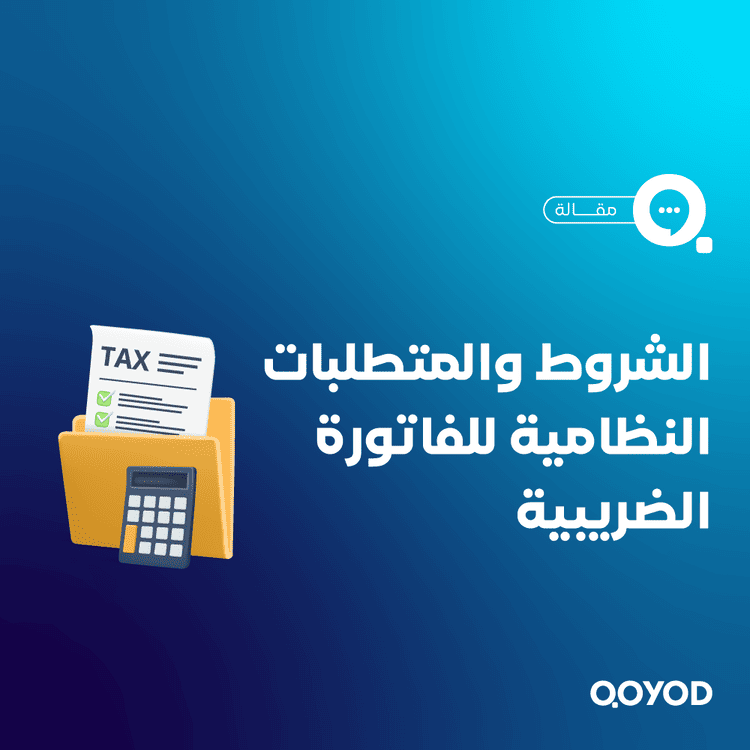ما هي الفاتورة الضريبية؟ دليلك لفهم الشروط والمتطلبات النظامية
