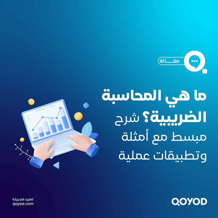 ما هي المحاسبة الضريبية