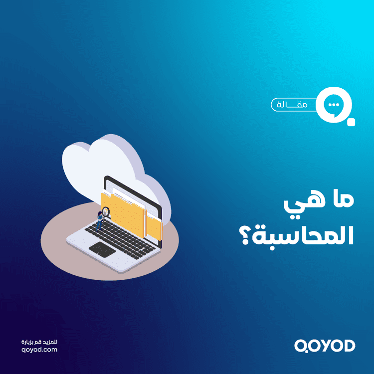 ما هي المحاسبة