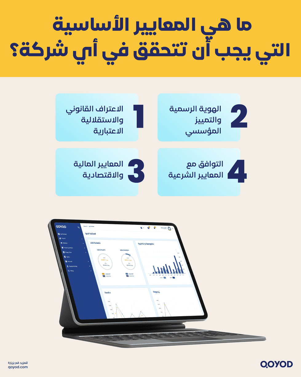 ما هي المعايير الأساسية التي يجب أن تتحقق في أي شركة ؟