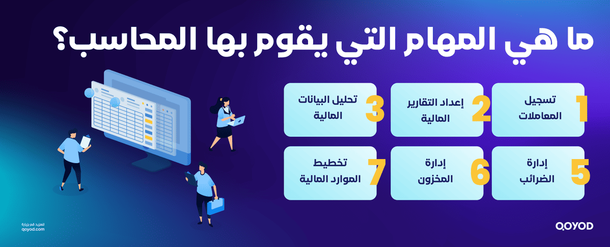 ما هي المهام التي يقوم بها المحاسب؟