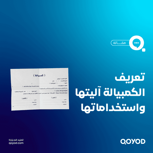 ما هي ورقة الكمبيالة تعريفها في النظام السعودي