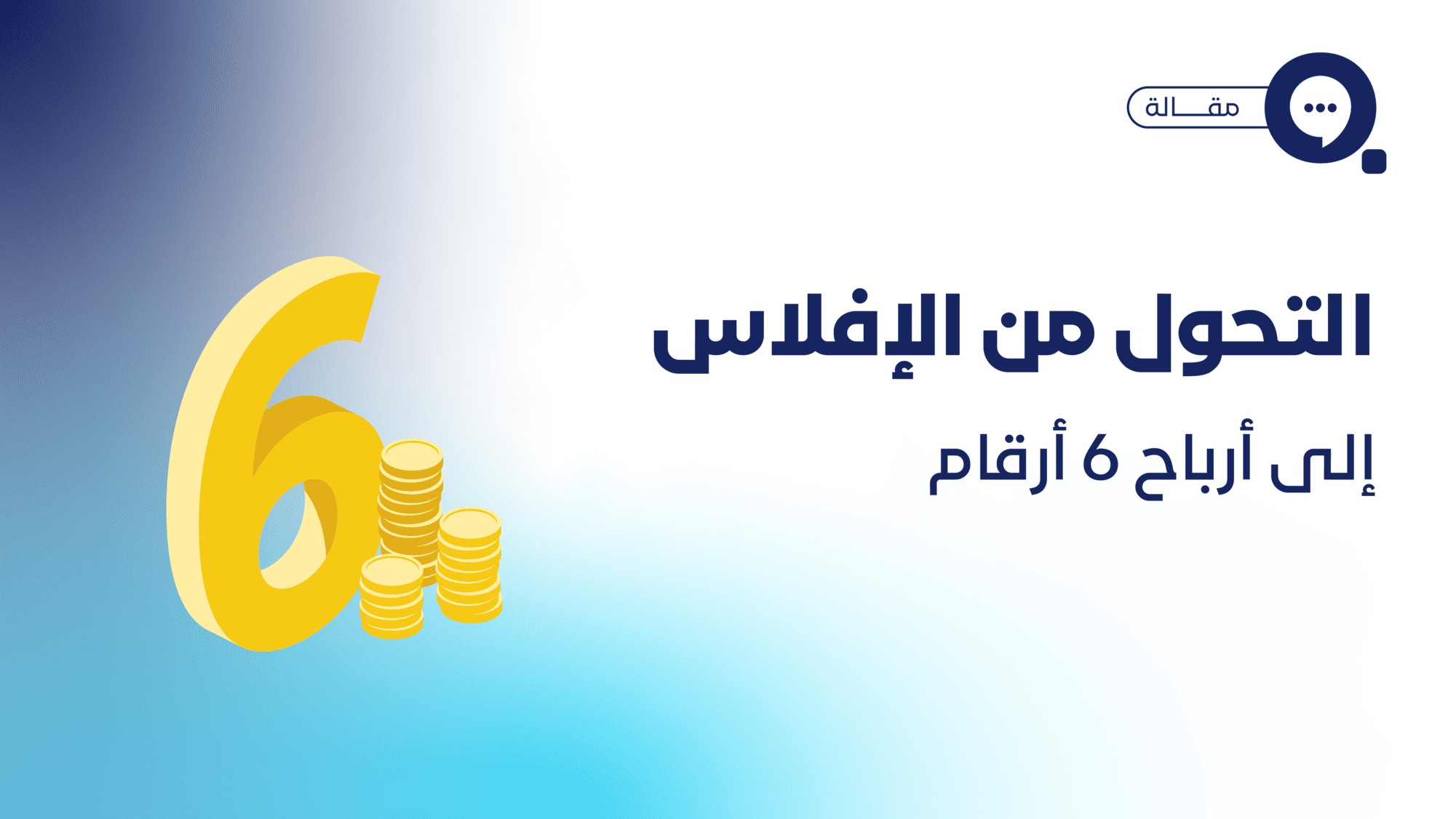 ما يتطلبه الأمر للانتقال من الإفلاس إلى امتلاك 6 أرقام في 6 أشهر