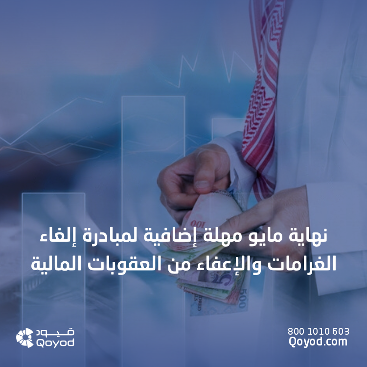 مبادرة إلغاء الغرامات والإعفاء من العقوبات المالية