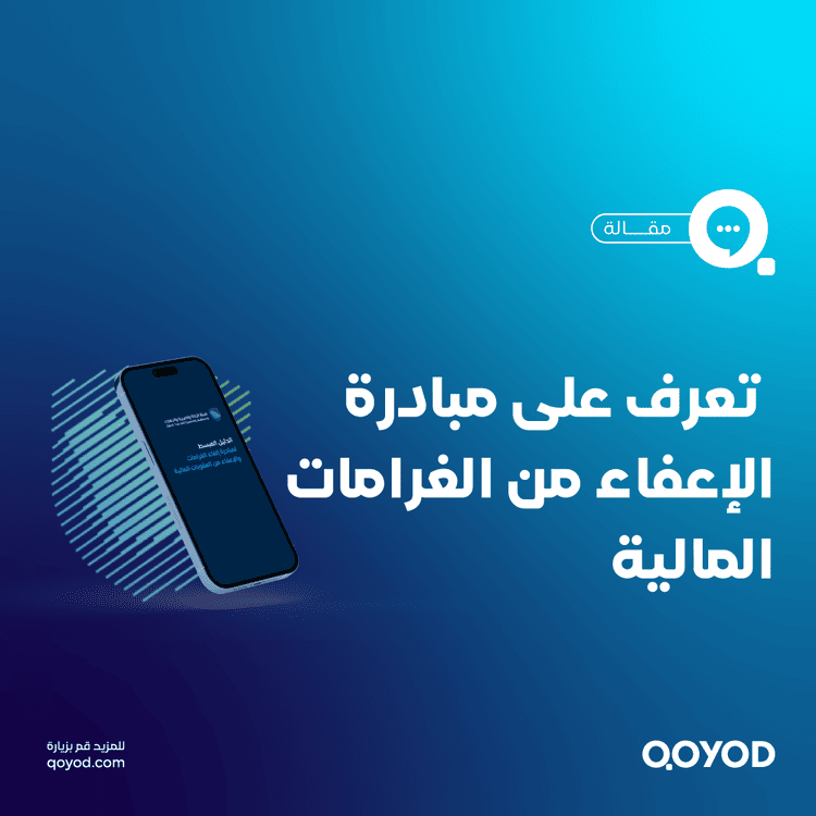 مبادرة الإعفاء من الغرامات المالية