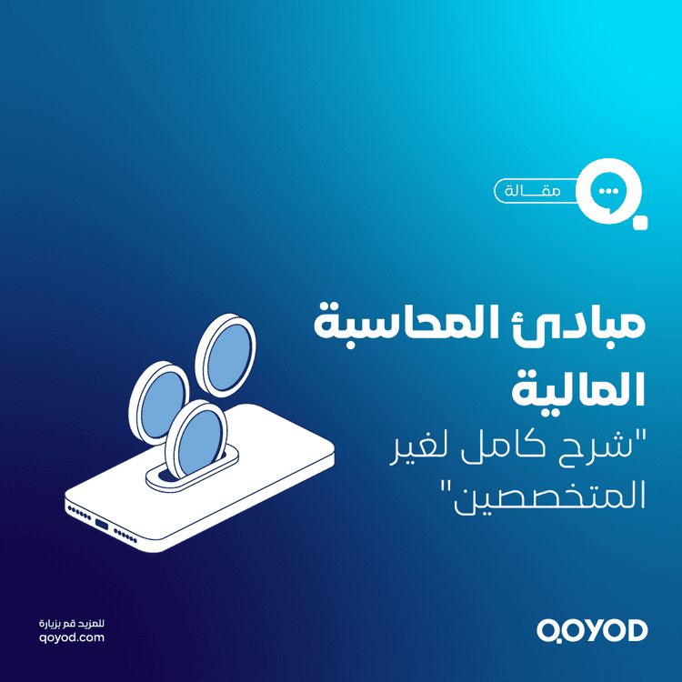 مبادئ المحاسبة المالية: شرح كامل لغير المتخصصين