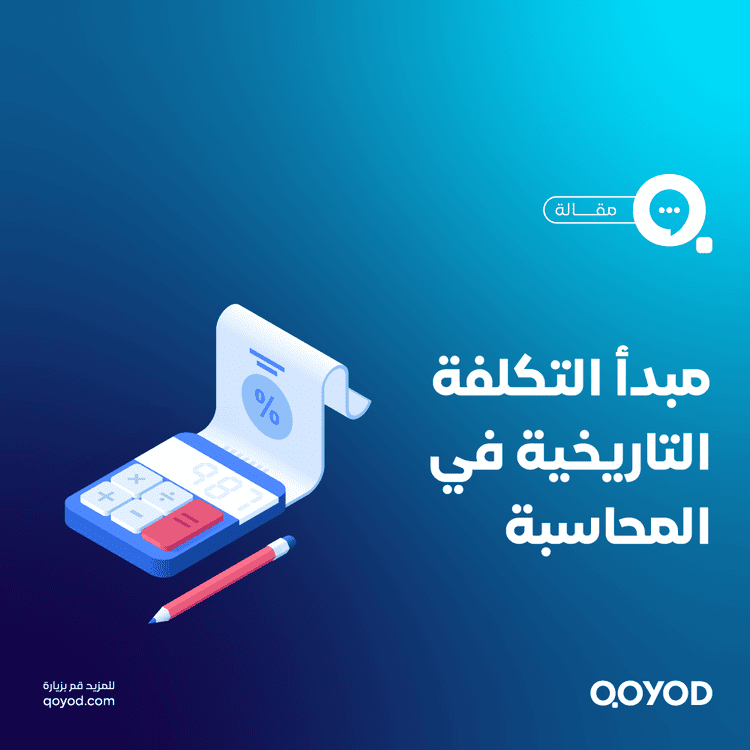 مبدأ التكلفة التاريخية في المحاسبة تعريف شامل مع أمثلة تطبيقية