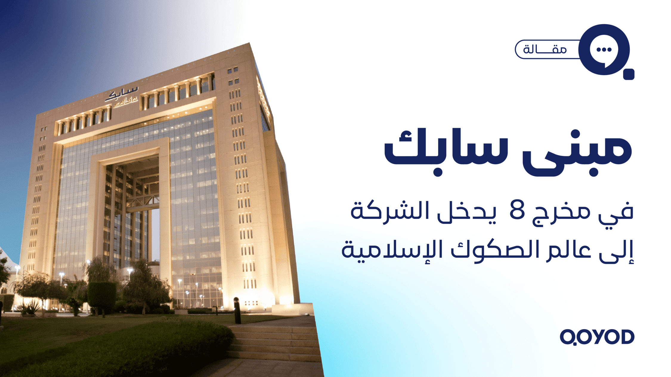 مبنى سابك في مخرج 8 يدخل الشركة إلى عالم الصكوك الإسلامية