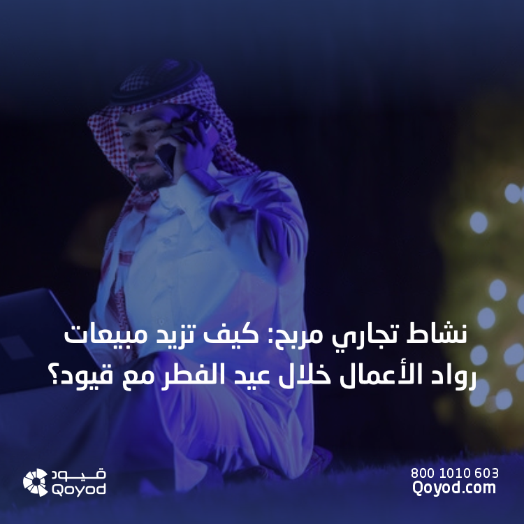 مبيعات عيد الفطر