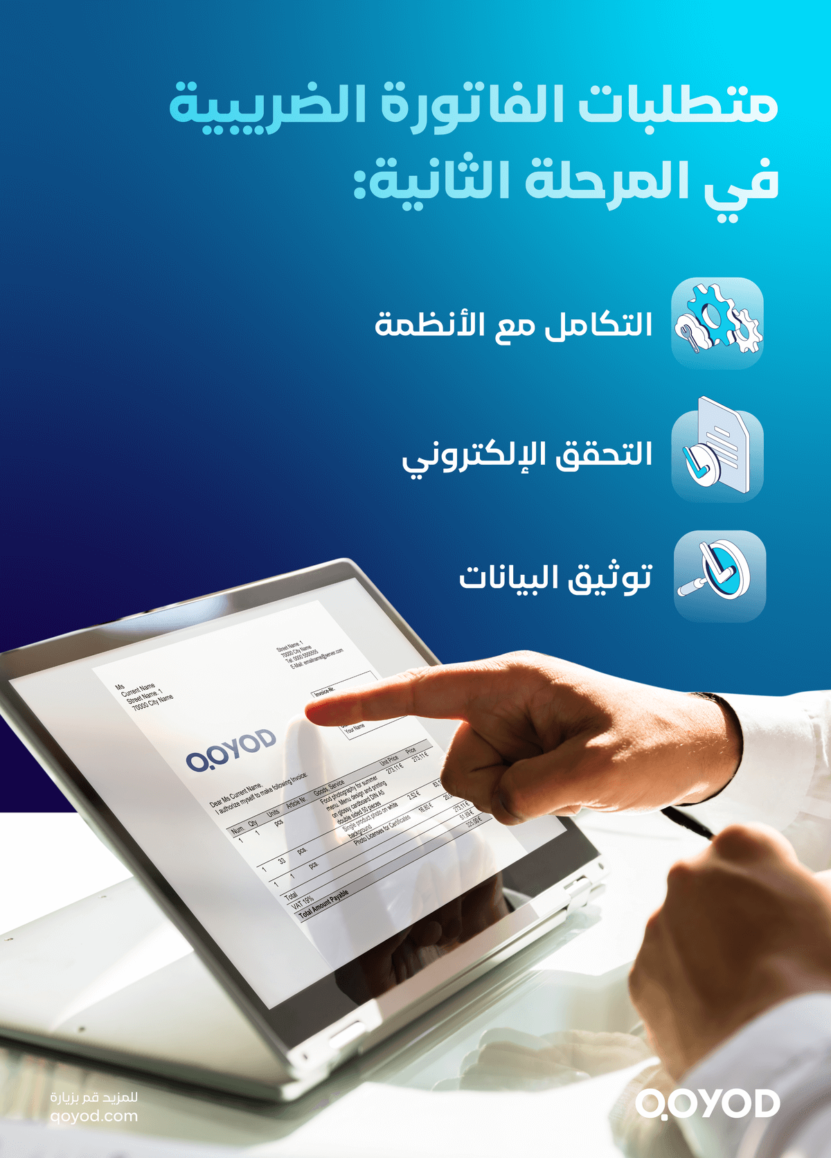 متطلبات الفاتورة الضريبية كيف تُحسن المرحلة الثانية من الفاتورة الإلكترونية أداء شركتك مع قيود؟ - قيود متطلبات الفاتورة الضريبية