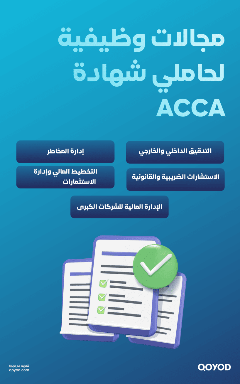 مجالات وظيفية لحاملي شهادة ACCA