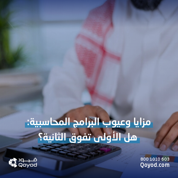 مزايا وعيوب البرامج المحاسبية