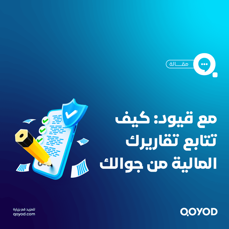 مع قيود كيف تتابع تقاريرك المالية من جوالك بسهولة