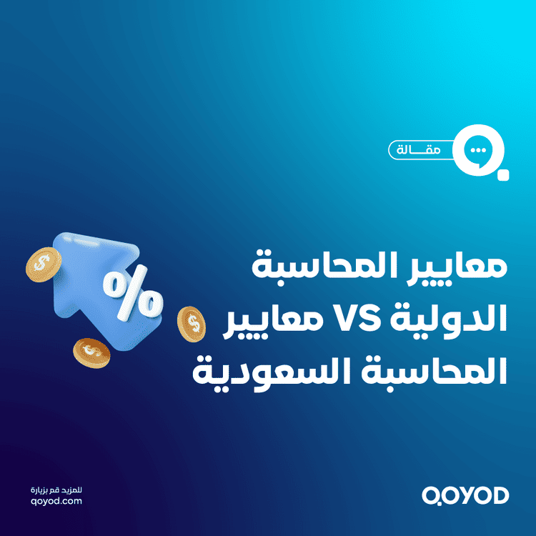 معايير المحاسبة الدولية