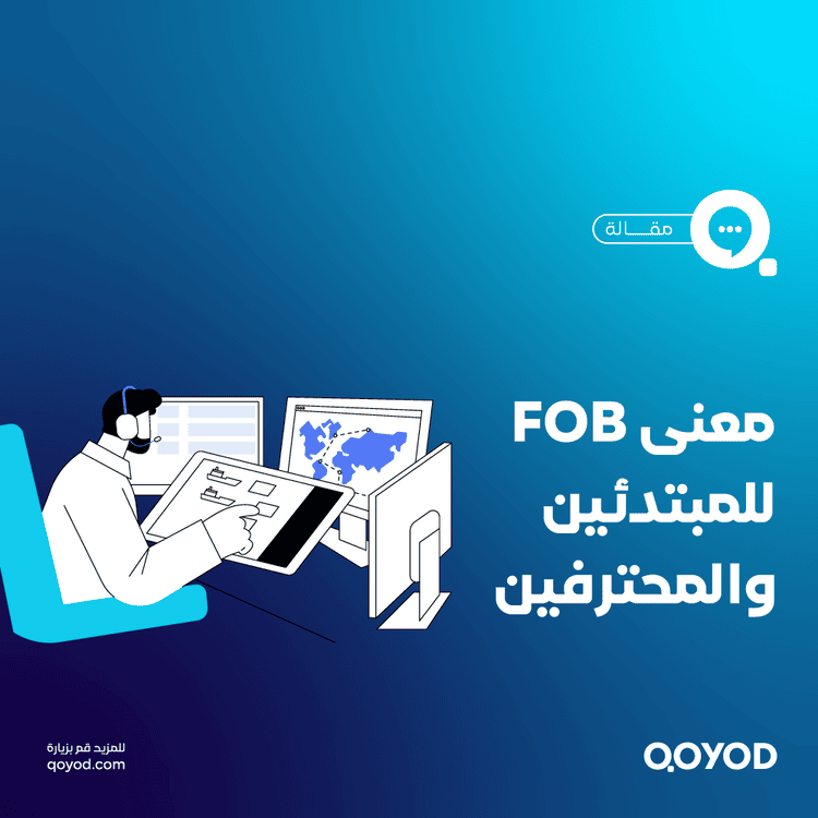 معنى FOB للمبتدئين والمحترفين: دليل تجاري متكامل من شركة قيود المحاسبية