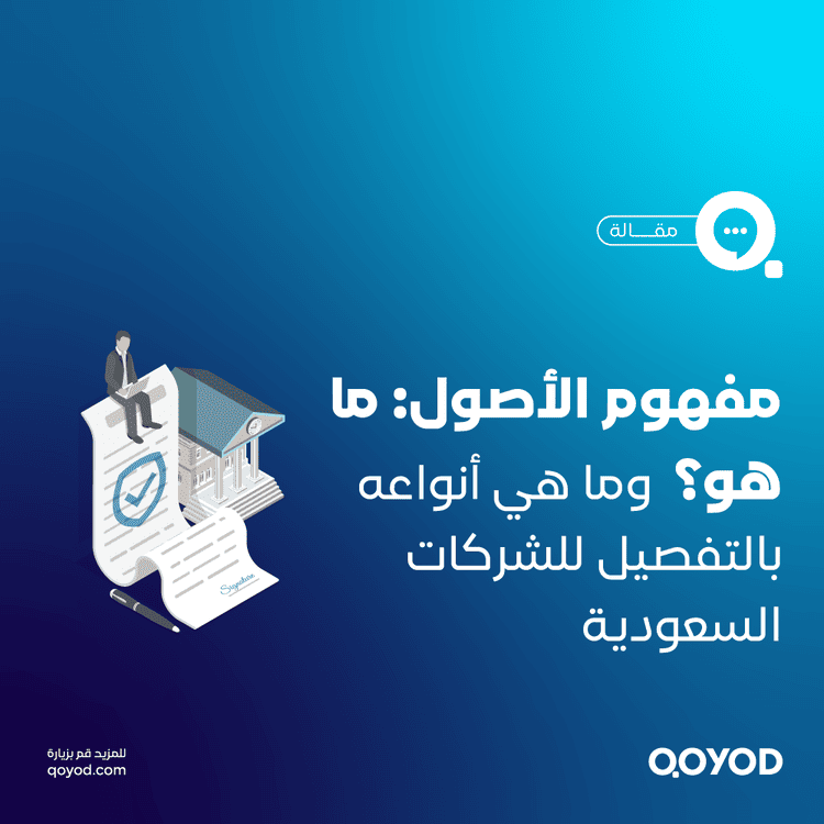 مفهوم الأصول ما هو؟ وما هي أنواعه بالتفصيل